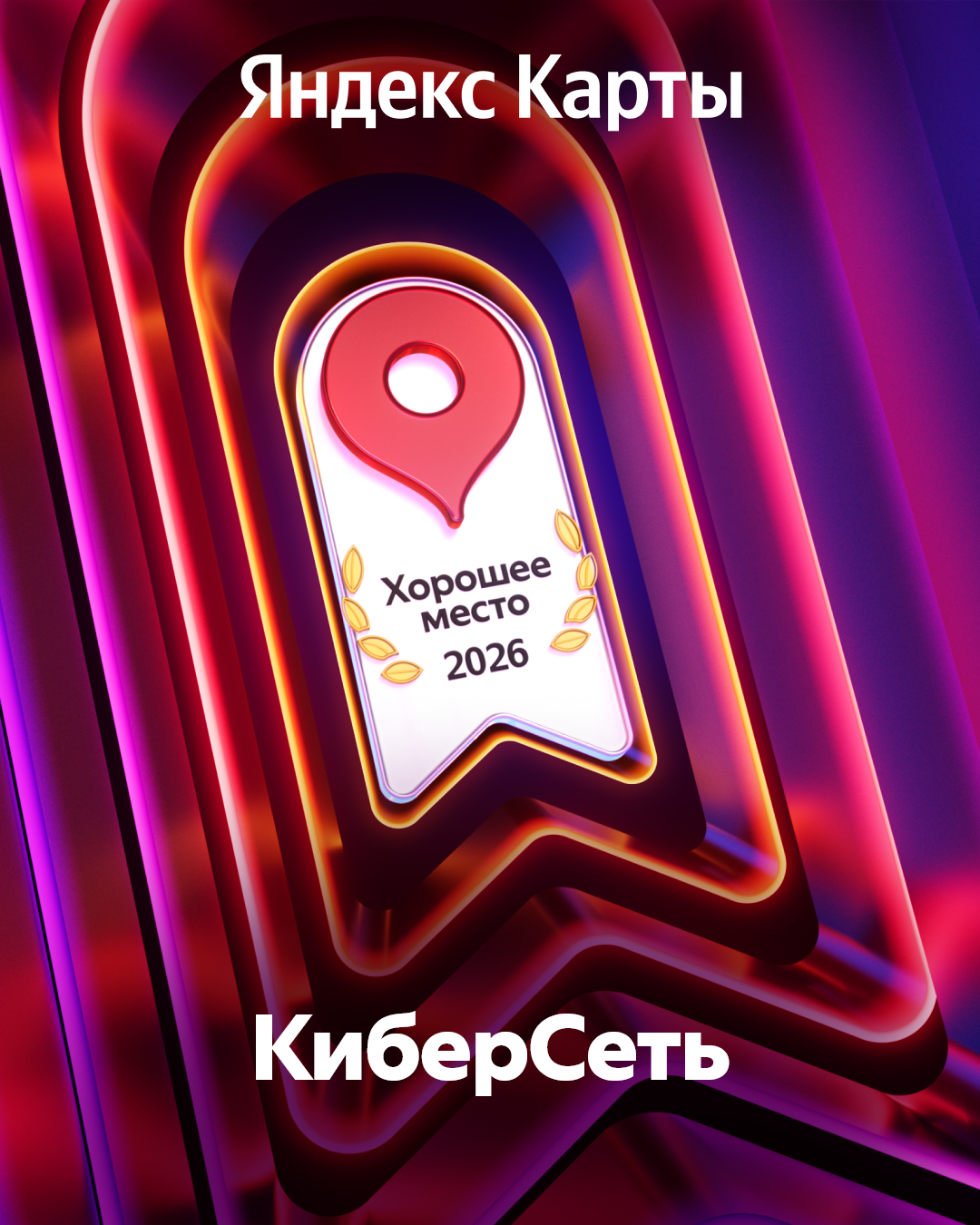 Хорошее место 2026 — Яндекс Карты